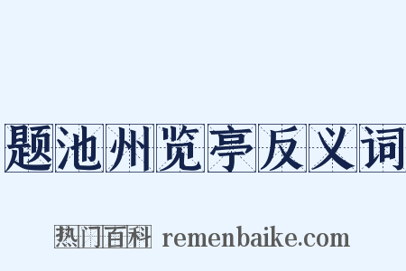 题池州览亭反义词是什么意思的图片